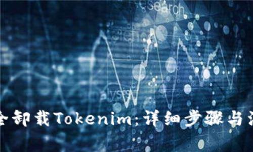 如何完全卸载Tokenim：详细步骤与注意事项