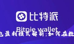 value  TokenTokenim钱包盈利模