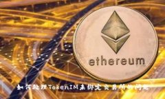 如何处理TokenIM未绑定交易