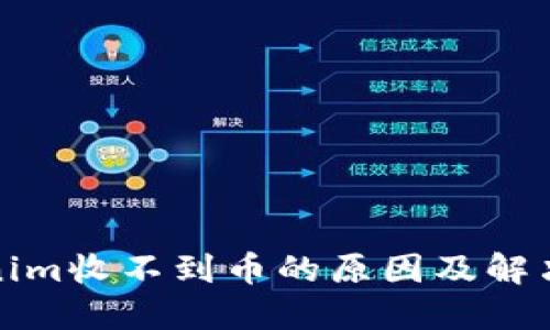 Tokenim收不到币的原因及解决方法