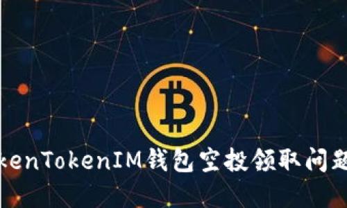 如何解决TokenTokenIM钱包空投领取问题的全面指南