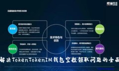 如何解决TokenTokenIM钱包空