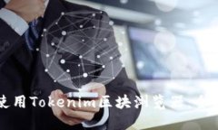 如何使用Tokenim区块浏览器