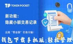 Tokenim 1.0钱包下载手机版：