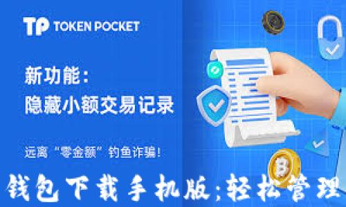 
Tokenim 1.0钱包下载手机版：轻松管理您的数字资产