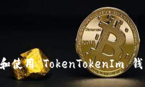 如何安全下载和使用 TokenTokenIm 钱包：全方位指南