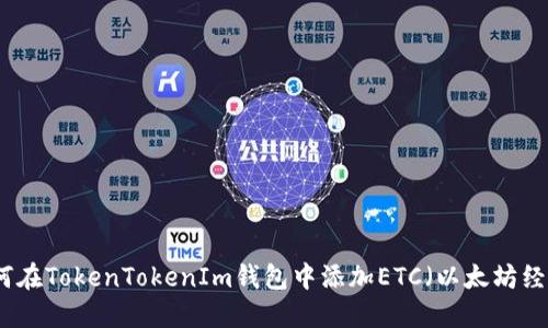 如何在TokenTokenIm钱包中添加ETC（以太坊经典）