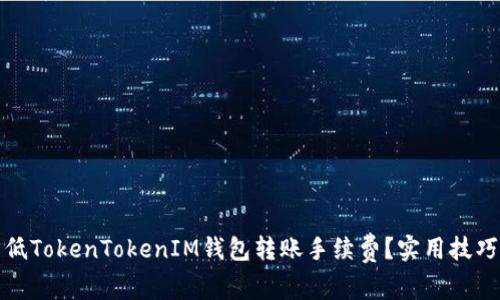 如何降低TokenTokenIM钱包转账手续费？实用技巧与建议