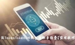 如何降低TokenTokenIM钱包转