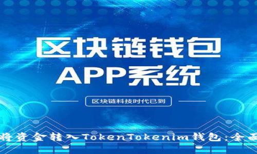 如何将资金转入TokenTokenim钱包：全面指南