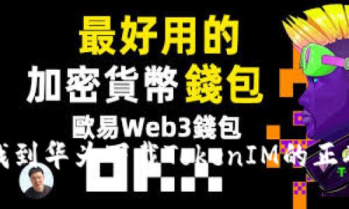 如何找到华为下载TokenIM的正确路径