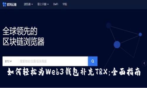 如何轻松为Web3钱包补充TRX：全面指南