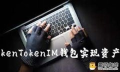 如何通过TokenTokenIM钱包实