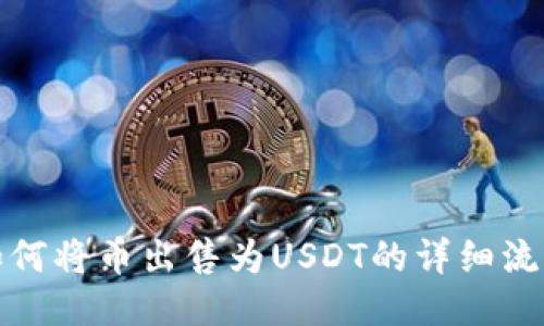 TP钱包如何将币出售为USDT的详细流程与技巧