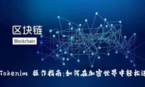 ### Tokenim 操作指南：如何在加密世界中轻松进行交易