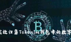 如何高效归集Tokenim钱包中