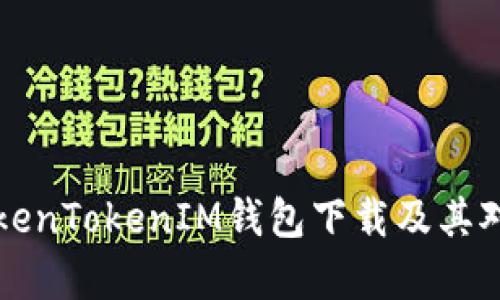 全面解析TokenTokenIM钱包下载及其对商业的展望