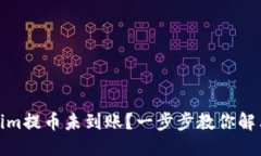 标题Tokenim提币未到账？一