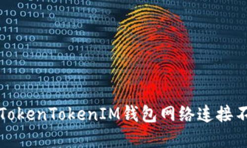 如何解决TokenTokenIM钱包网络连接不畅的问题