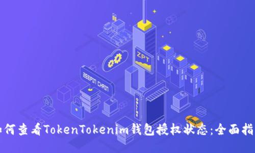 如何查看TokenTokenim钱包授权状态：全面指南