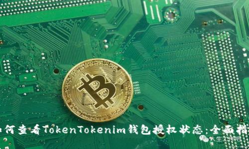 如何查看TokenTokenim钱包授权状态：全面指南