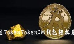 如何通过TokenTokenIM钱包轻