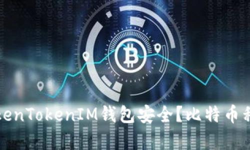 如何确保您的TokenTokenIM钱包安全？比特币私钥的重要性解析