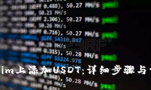 如何在Tokenim上添加USDT：详细步骤与常见问题解答