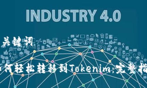 ### 与关键词

UG平台如何轻松转移到Tokenim：完整指导与技巧