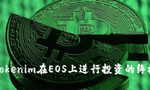 使用Tokenim在EOS上进行投资的终极指南