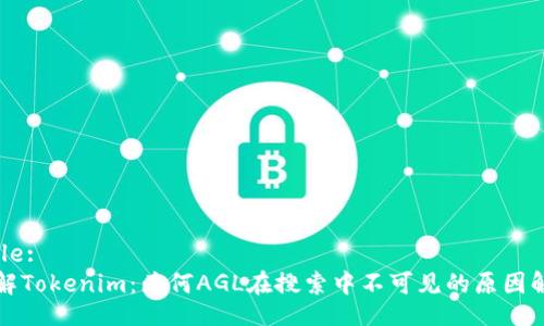 Title:
了解Tokenim：为何AGL在搜索中不可见的原因解析