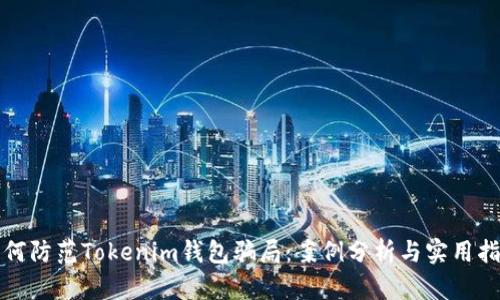 如何防范Tokenim钱包骗局：案例分析与实用指南