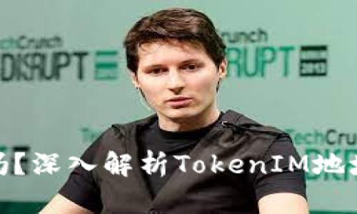 TokenIM地址会改变吗？深入解析TokenIM地址的稳定性与变更因素