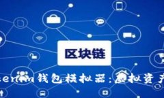 深入了解Tokenim钱包模拟器