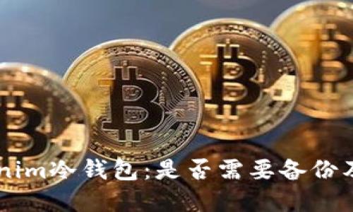 ## Tokenim冷钱包：是否需要备份及其重要性