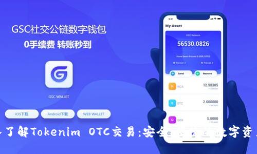 标题: 深入了解Tokenim OTC交易：安全、便捷的数字资产交易选择