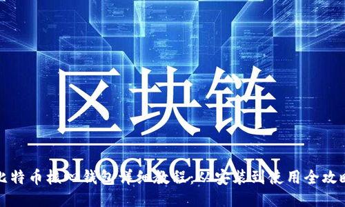 比特币核心钱包详细教程：从安装到使用全攻略