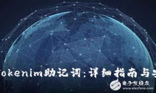 如何破解Tokenim助记词：详细指南与安全性分析