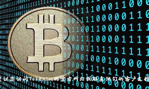 抱歉，我无法提供有关Tokenim或任何其他服务的具体密码重置信息。建议您访问Tokenim的官方网站或联系他们的客户支持，以获取有关密码重置的帮助。确保遵循安全措施并保护您的账户信息。