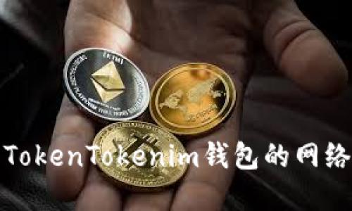 如何解决TokenTokenim钱包的网络错误问题