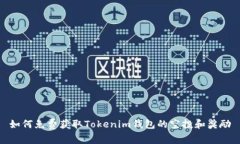 如何免费获取Tokenim钱包的