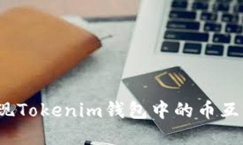 如何实现Tokenim钱包中的币互相转账？