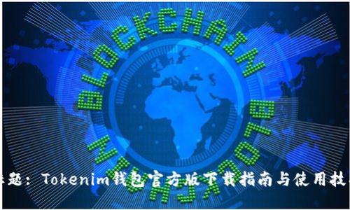 标题: Tokenim钱包官方版下载指南与使用技巧