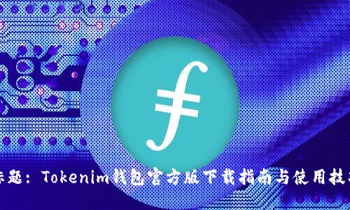 标题: Tokenim钱包官方版下载指南与使用技巧