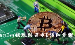 如何将TokenIm提现到云币？