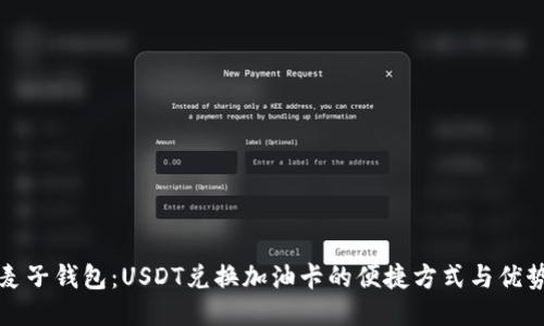 麦子钱包：USDT兑换加油卡的便捷方式与优势