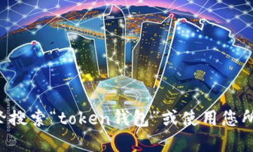 关于“token钱包官网”的具体网址，我无法提供实时的网络信息或搜索结果。不过，您可以通过搜索引擎搜索“token钱包”或使用您所了解的token钱包的名称，找到其官方网站。确保访问的是官方网站，以避免钓鱼或其他网络安全问题。