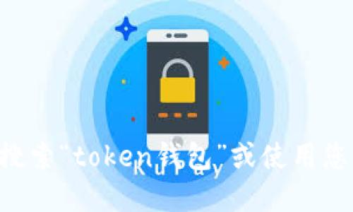 关于“token钱包官网”的具体网址，我无法提供实时的网络信息或搜索结果。不过，您可以通过搜索引擎搜索“token钱包”或使用您所了解的token钱包的名称，找到其官方网站。确保访问的是官方网站，以避免钓鱼或其他网络安全问题。