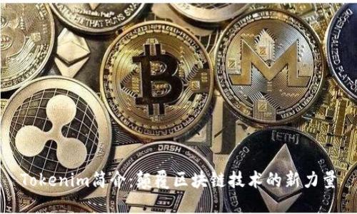 Tokenim简介：颠覆区块链技术的新力量