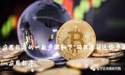 下载 Tokenim 或任何类似应用程序的一般步骤如下，确保遵循这些步骤以实现安全和高效的下载：

### 如何安全下载Tokenim应用程序